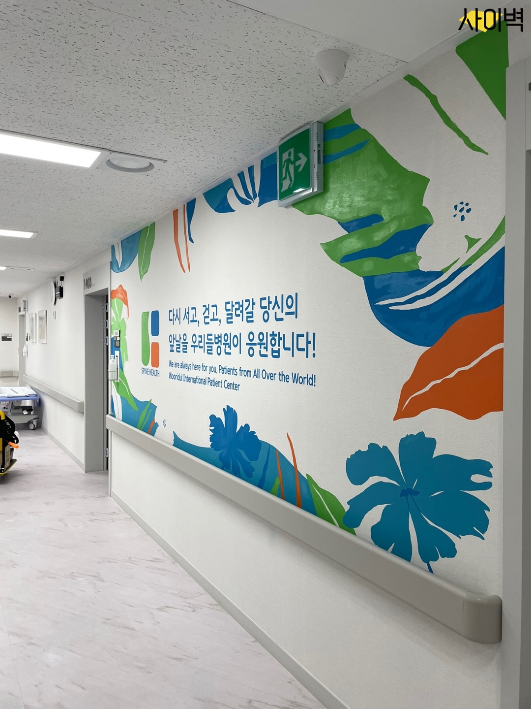 청담 우리들병원 벽화 시공 사진 3